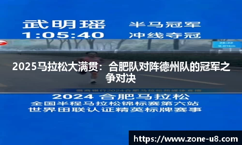 2025马拉松大满贯：合肥队对阵德州队的冠军之争对决
