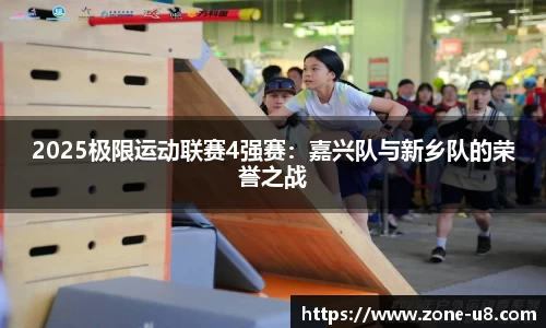 2025极限运动联赛4强赛：嘉兴队与新乡队的荣誉之战