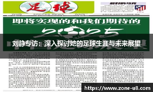 刘静专访：深入探讨她的足球生涯与未来展望