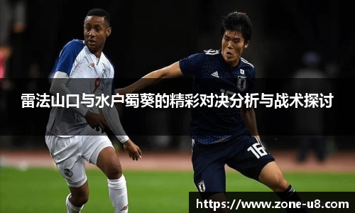 雷法山口与水户蜀葵的精彩对决分析与战术探讨