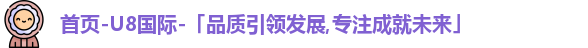 首页-U8国际-「品质引领发展,专注成就未来」